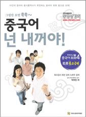 차이나로 중국어회화 6 (남서)