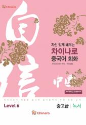 자신있게 배우는 차이나로 중국어회화 Lv.6 중고급 [녹서]