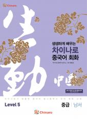 생생하게 배우는 차이나로 중국어회화 Lv.5 중급 [남서]